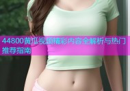 44800黄瓜视频精彩内容全解析与热门推荐指南
