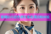 看精彩内容免费观看高清流畅体验