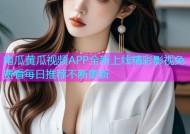 南瓜黄瓜视频APP全新上线精彩影视免费看每日推荐不断更新
