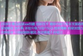 2028年黄瓜视频ios前瞻 创新技术 精彩内容与未来发展趋势深度解读 抢先看 体验升级与用户互动 独家揭秘 明星加盟与全新板块 引领视频新潮流 视觉盛宴不容错过