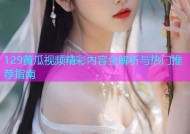 129黄瓜视频精彩内容全解析与热门推荐指南