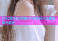 6080黄瓜视频精彩内容推荐与观看指南全解析