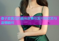 傻子卖黄瓜的趣味故事引发村民欢笑与温情瞬间