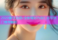 2020黄瓜视频v全新精彩内容汇总与热门推荐解析