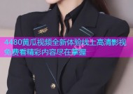4480黄瓜视频全新体验线上高清影视免费看精彩内容尽在掌握