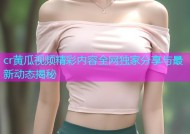 cr黄瓜视频精彩内容全网独家分享与最新动态揭秘