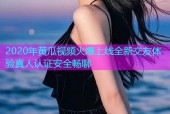 2020年黄瓜视频火爆上线全新交友体验真人认证安全畅聊