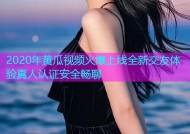 2020年黄瓜视频火爆上线全新交友体验真人认证安全畅聊