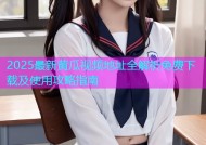 2025最新黄瓜视频地址全解析免费下载及使用攻略指南