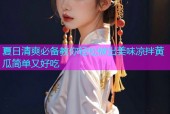 夏日清爽必备教你轻松做出美味凉拌黄瓜简单又好吃