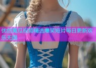 优创黄瓜视频精选爆笑短片每日更新欢乐无限