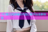 182黄瓜视频精彩内容汇聚平台全新体验