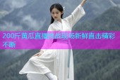 200斤黄瓜直播挑战现场新鲜直击精彩不断