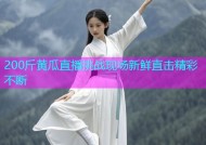 200斤黄瓜直播挑战现场新鲜直击精彩不断