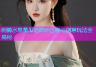 倒腾水果黄瓜的奇妙过程与创意玩法全揭秘