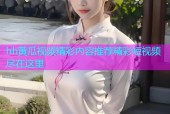 hh黄瓜视频精彩内容推荐精彩短视频尽在这里