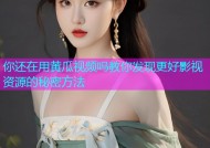 你还在用黄瓜视频吗教你发现更好影视资源的秘密方法