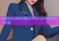 印度街头独特吃黄瓜方式引发网友热议与好奇