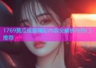 1769黄瓜视频精彩内容全解析与热门推荐