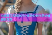 拍摄黄瓜视频技巧分享轻松制作美味健康家常菜