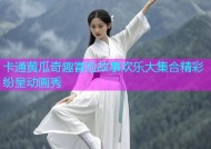 卡通黄瓜奇趣冒险故事欢乐大集合精彩纷呈动画秀