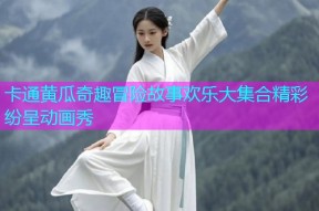 卡通黄瓜奇趣冒险故事欢乐大集合精彩纷呈动画秀