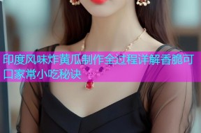 印度风味炸黄瓜制作全过程详解香脆可口家常小吃秘诀