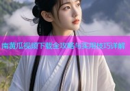 南黄瓜视频下载全攻略与实用技巧详解
