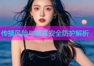 传播风险与病毒安全防护解析