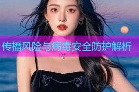 传播风险与病毒安全防护解析