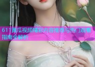 611黄瓜视频精彩内容推荐与热门观看指南全解析