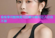 偷偷享用酸辣黄瓜的趣味瞬间让人忍俊不禁