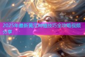 2025年最新黄瓜种植技巧全攻略视频分享