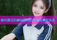 偷吃黄瓜的趣味瞬间引发网友爆笑连连