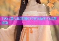 186rv黄瓜视频精彩内容全解析与观看指南