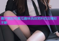 僵尸疯狂吃黄瓜趣味挑战笑料百出精彩不断