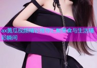 ax黄瓜视频精彩推荐汇聚美食与生活精彩瞬间