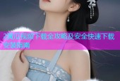 2黄瓜视频下载全攻略及安全快速下载安装指南