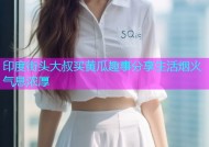 印度街头大叔买黄瓜趣事分享生活烟火气息浓厚