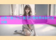 优美小黄瓜与大黄瓜的清爽美味制作全攻略