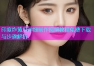 印度炸黄瓜详细制作视频教程免费下载与步骤解析