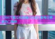 128877黄瓜视频精彩内容汇聚每日更新热门推荐