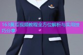 163黄瓜视频教程全方位解析与实用技巧分享