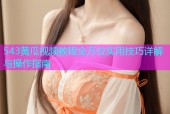 543黄瓜视频教程全方位实用技巧详解与操作指南