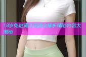 18岁免进黄瓜视频全解析精彩内容大揭秘