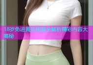 18岁免进黄瓜视频全解析精彩内容大揭秘