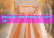 印度搞笑黄瓜趣事大揭秘笑料不断欢乐不停