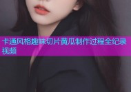 卡通风格趣味切片黄瓜制作过程全纪录视频