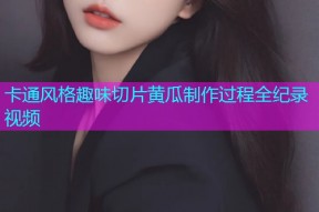 卡通风格趣味切片黄瓜制作过程全纪录视频