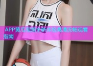  APP黄瓜视频全新体验高清流畅观看指南